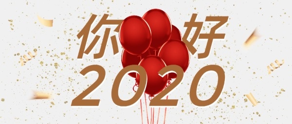 元旦快乐|2020,心怀感恩，砥砺前行