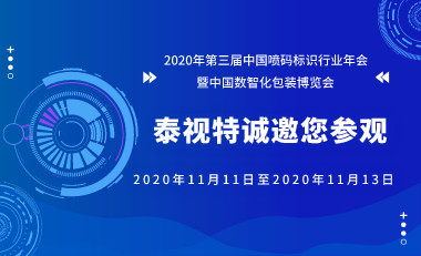 泰视特诚挚邀您相约2020年第三届中国喷码标识行业年会
