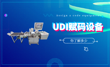 UDI医疗器械唯一标识系统，您身边的UDI专家