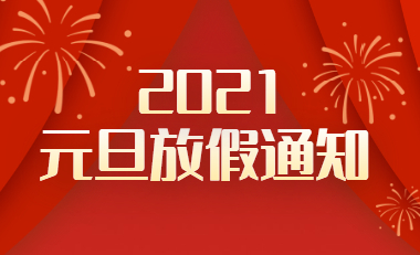 2021喜迎元旦，元气满满，牛气冲天！