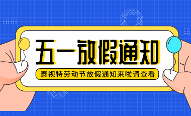 泰视特2020年五一放假通知