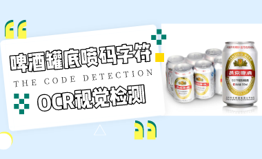 啤酒罐底喷码字符OCR视觉检测