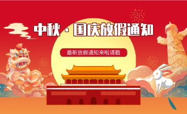 双节同庆，泰视特视觉放假安排