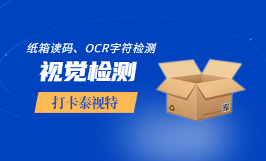 纸箱读码、OCR字符检测，治愈你的生产痛点