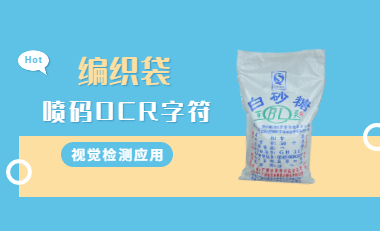 编织袋喷码字符高效检测，OCR字符检测设备来助力