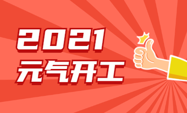 开工大吉|2021我们一起再出发