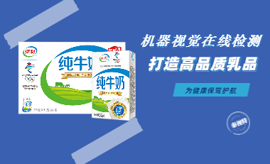 奶包三期喷码检测、盒箱读码关联，乳品安全“三步到位”