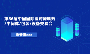 泰视特诚邀您参加第86届中国国际医药原料药/中间体/包装/设备交易会