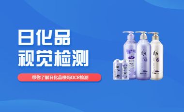 日化品包装喷码OCR字符检测，彻底解放你的双眼