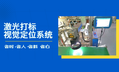 领略激光打标视觉定位系统的魅力，无须夹具，自动定位