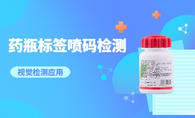 药瓶标签喷码OCR字符检测，助力医药产品规范化