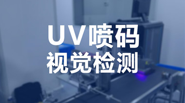 当UV喷码机搭配视觉检测设备，效率堪称完美