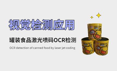 罐装食品激光喷码OCR检测，助力食品安全检测