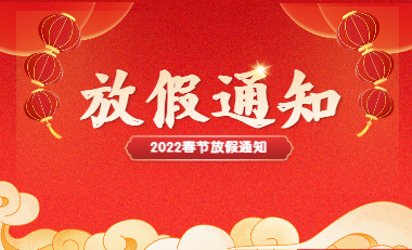 2022年泰视特春节放假通知及备货提醒